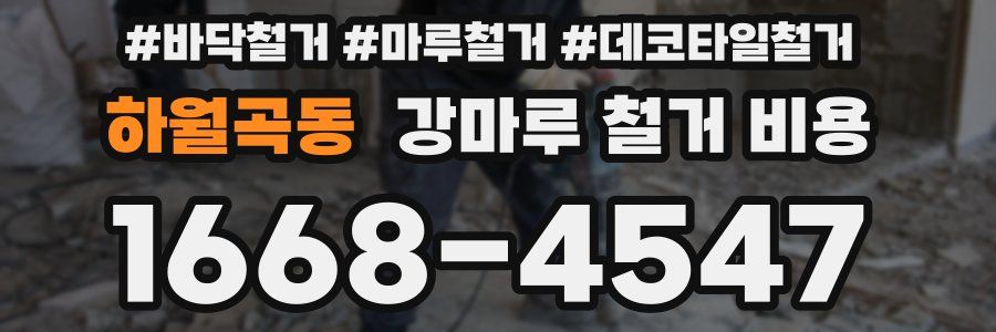 하월곡동 강마루 철거 비용