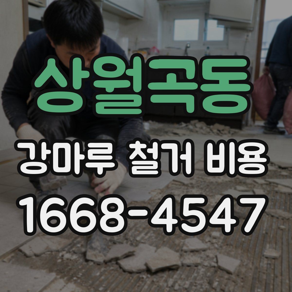 상월곡동 강마루 철거 비용 알아보기 전에 정리할 집 상태