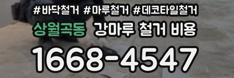 상월곡동 강마루 철거 비용