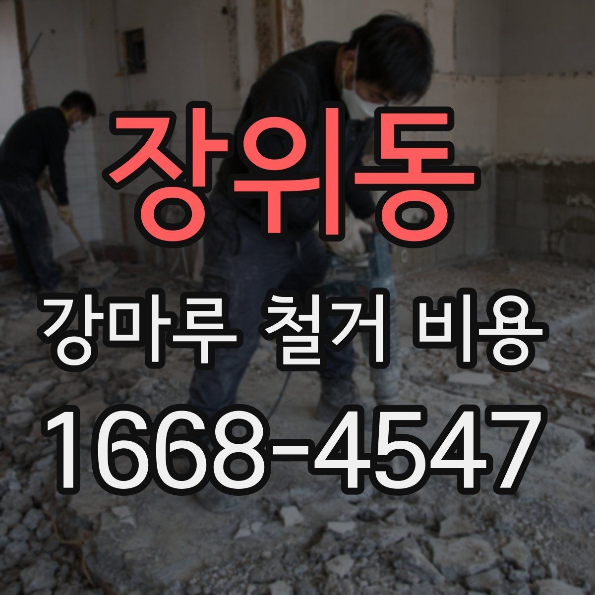 장위동 강마루 철거 비용 상담 시 물어볼 질문들