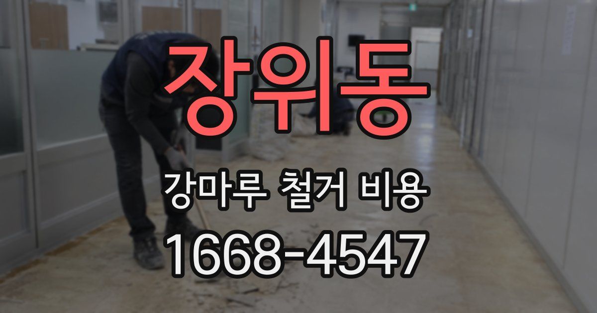 장위동 강마루 철거 비용