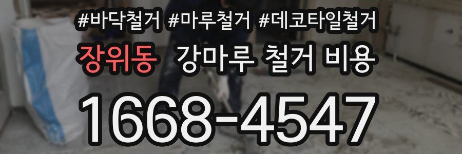 장위동 강마루 철거 비용