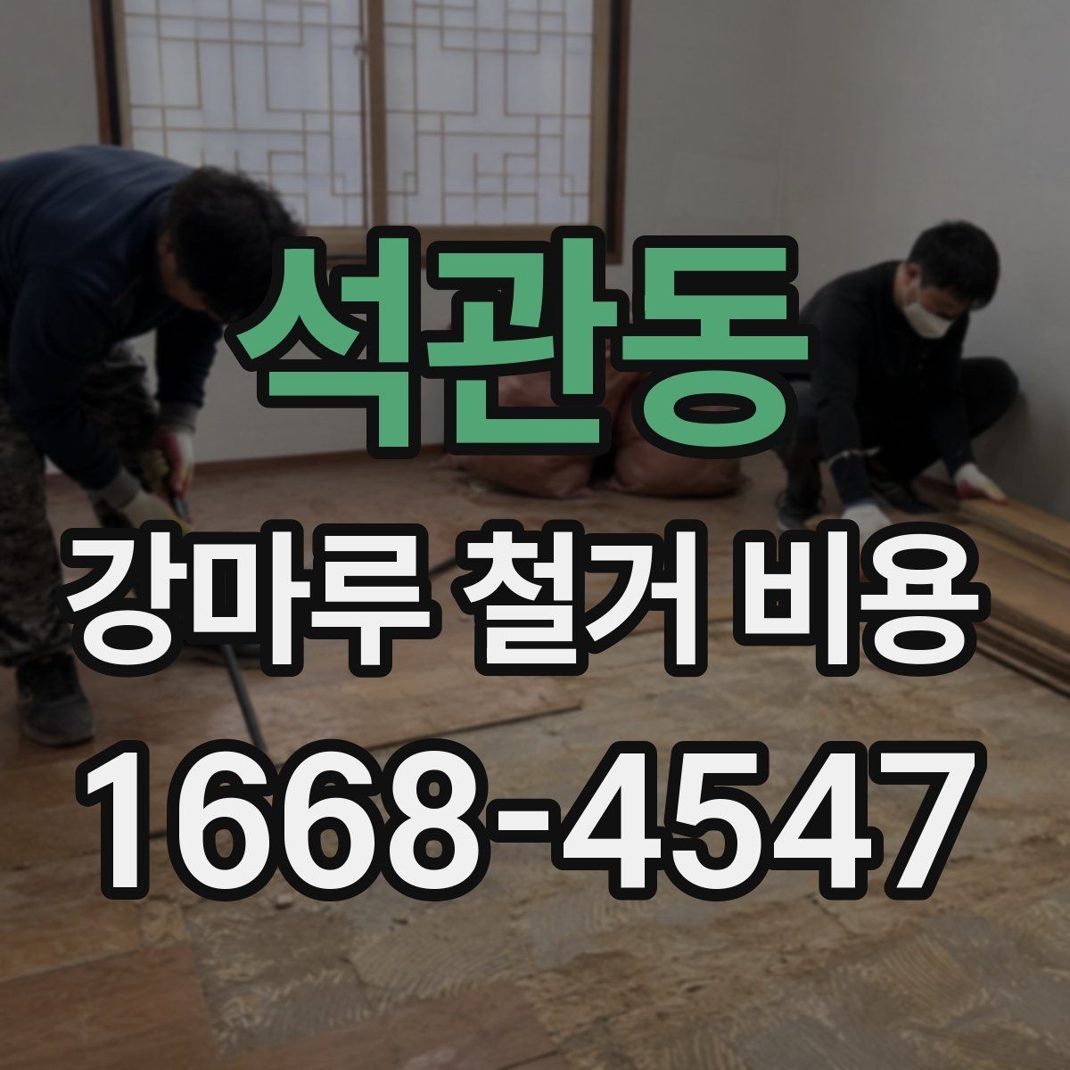 석관동 강마루 철거 비용 살필 때 주의할 계약 조건