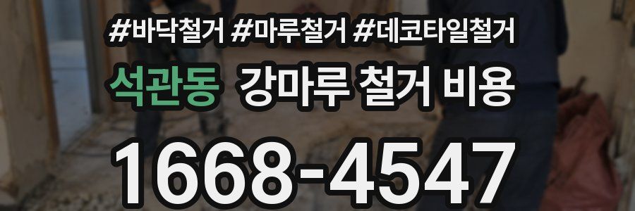 석관동 강마루 철거 비용