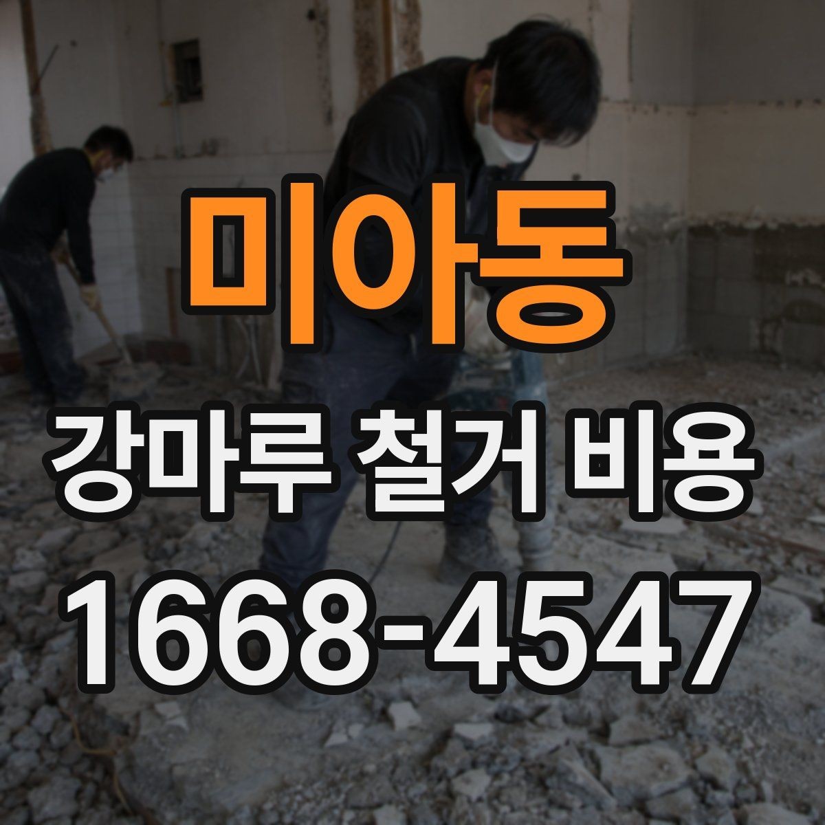 미아동 강마루 철거 비용 산정 시 확인할 항목