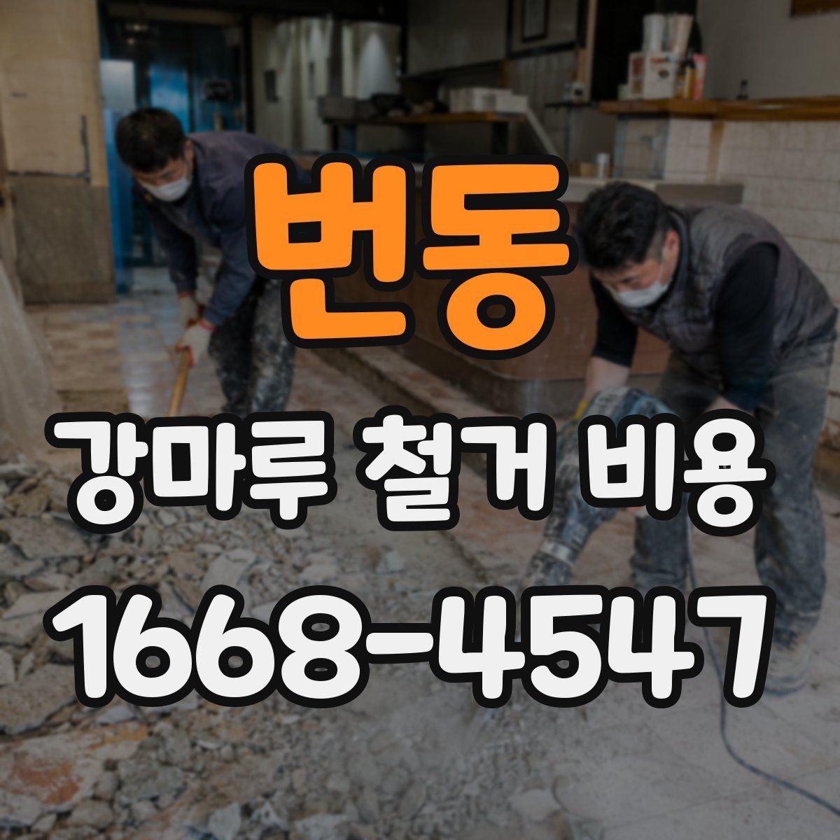 번동 강마루 철거 비용 견적이 제각각인 이유