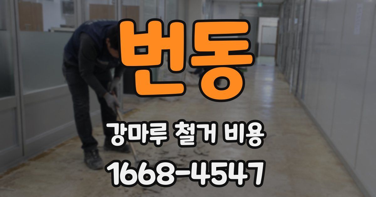 번동 강마루 철거 비용