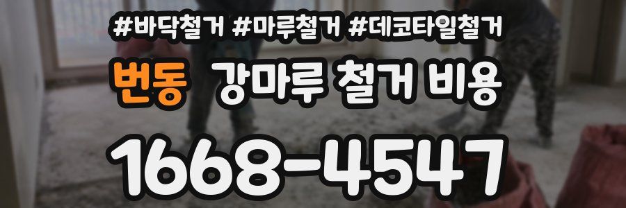 번동 강마루 철거 비용