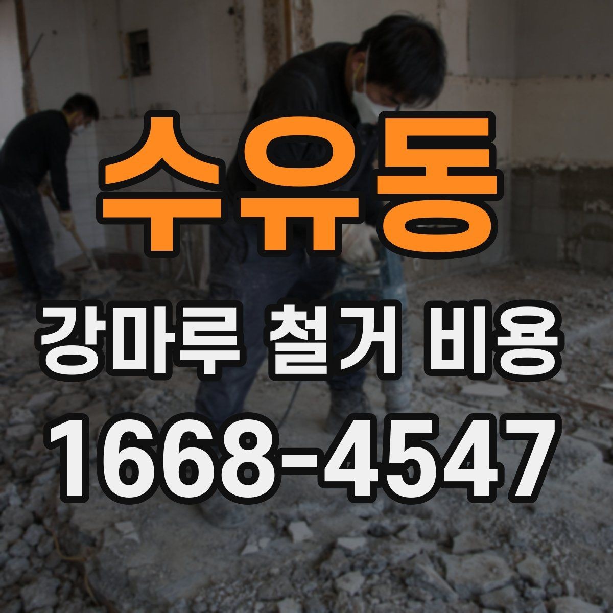 수유동 강마루 철거 비용 문의 시 자주 나오는 항목 정리