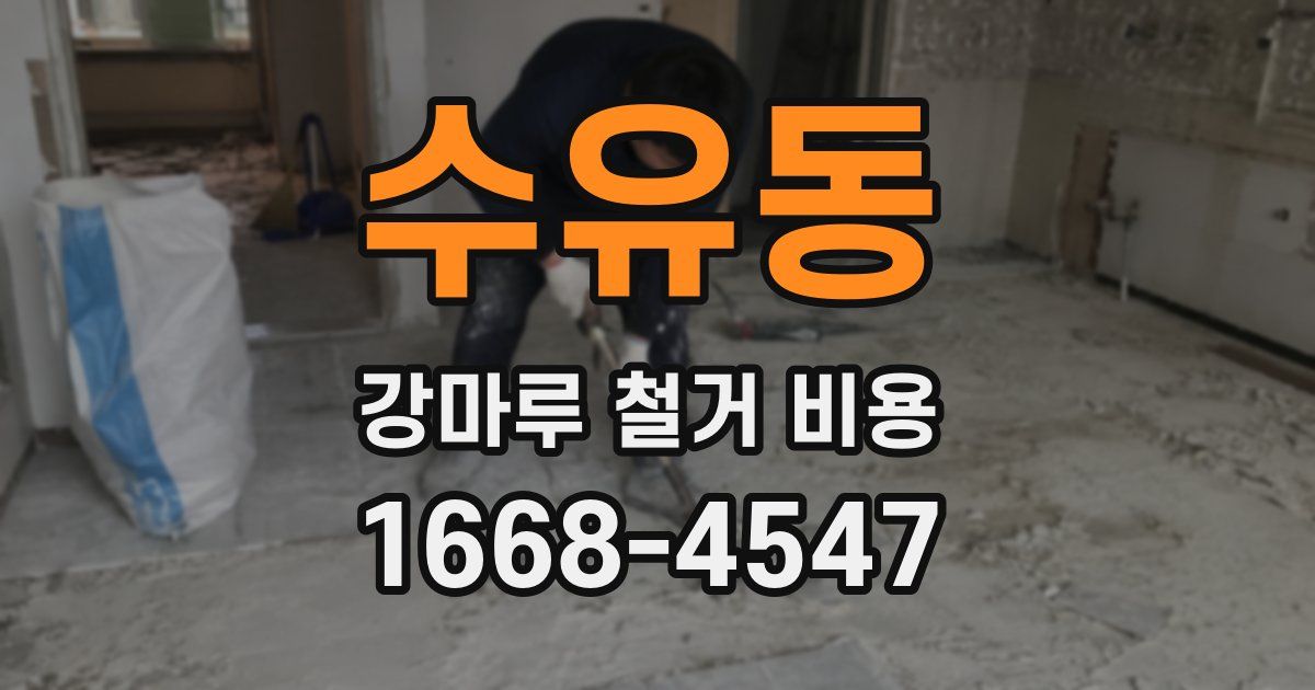 수유동 강마루 철거 비용