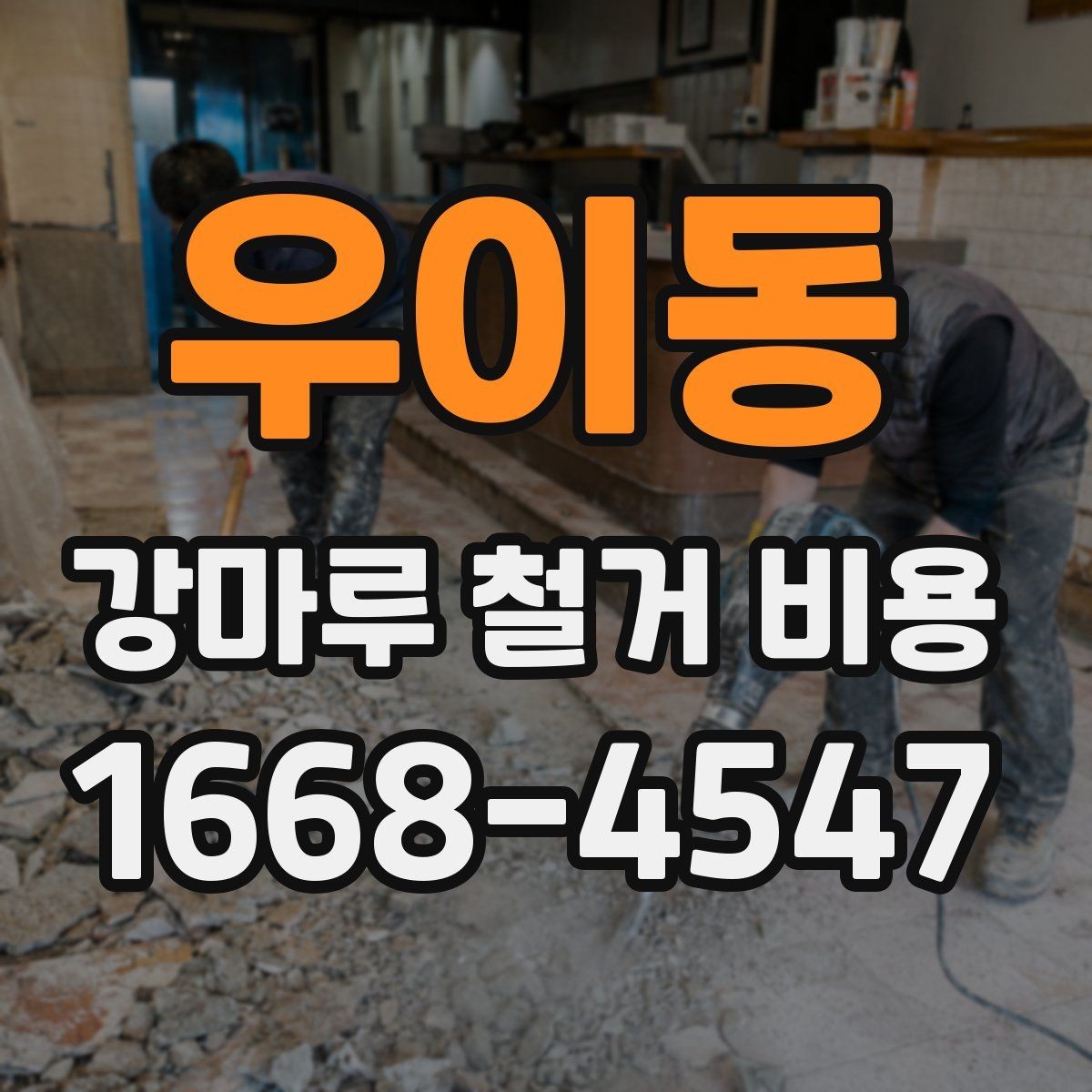 우이동 강마루 철거 비용 비교 시 공통으로 봐야 할 요소