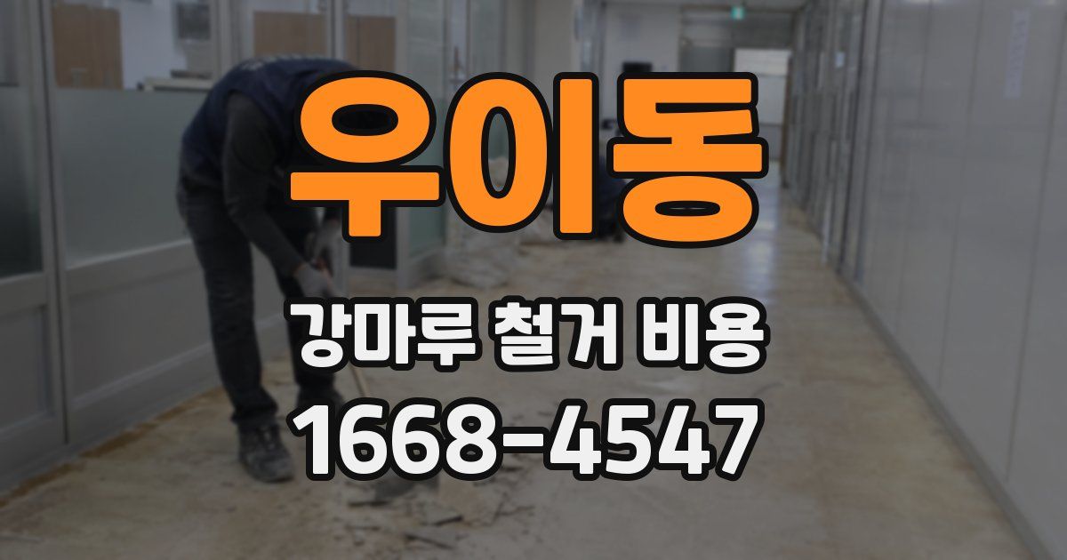 우이동 강마루 철거 비용