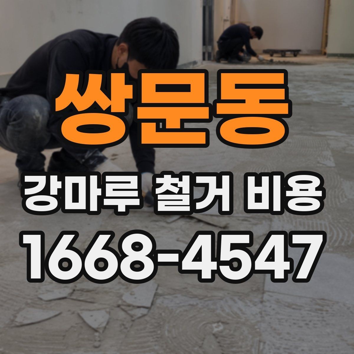 쌍문동 강마루 철거 비용 비교 시 놓치지 말아야 할 기준
