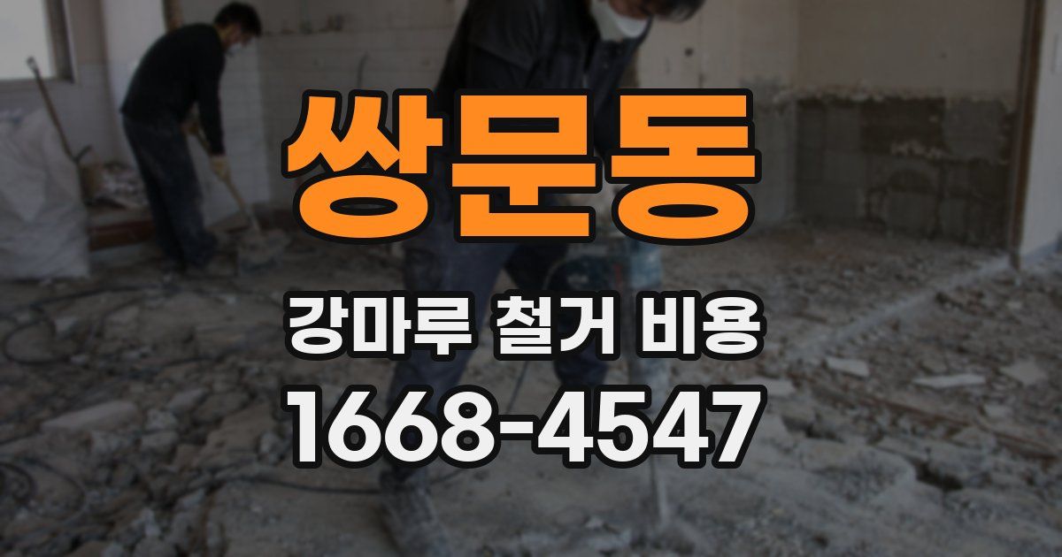 쌍문동 강마루 철거 비용