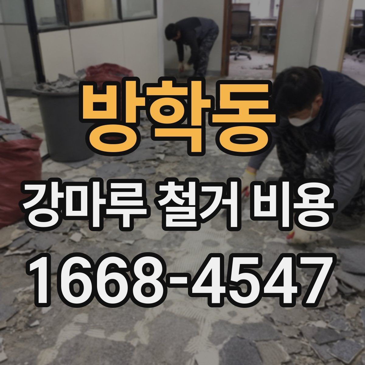 방학동 강마루 철거 비용 비교 시 놓치기 쉬운 차이