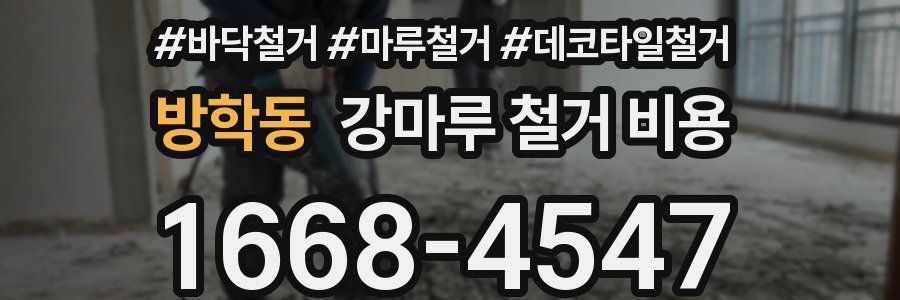 방학동 강마루 철거 비용