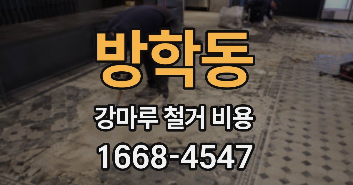 방학동 강마루 철거 비용