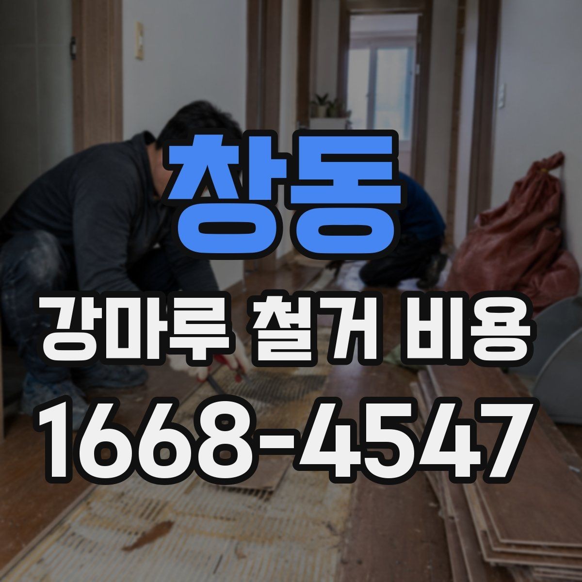 창동 강마루 철거 비용 산정 전 체크리스트