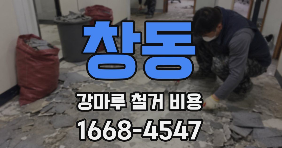 창동 강마루 철거 비용