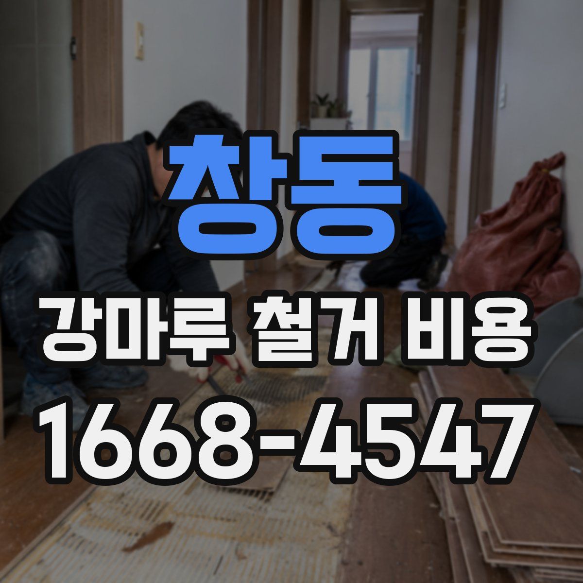 창동 강마루 철거 비용