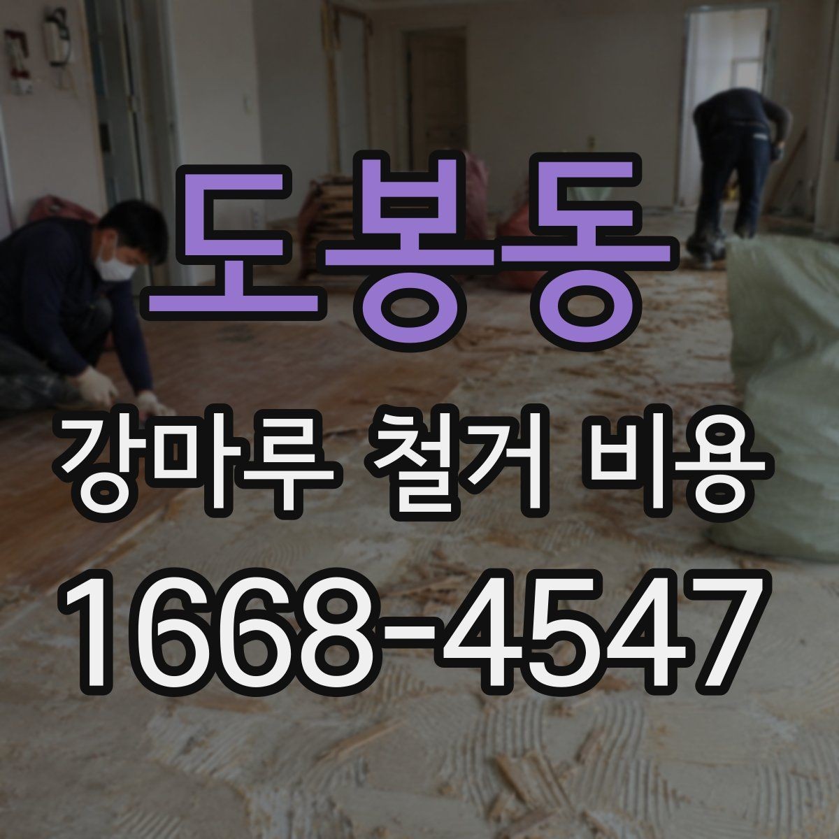 도봉동 강마루 철거 비용 문의 시 말해두면 좋은 내용