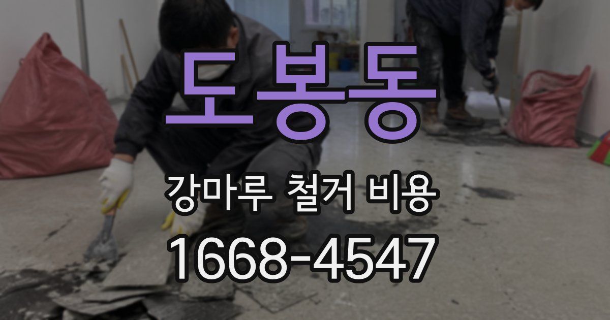도봉동 강마루 철거 비용
