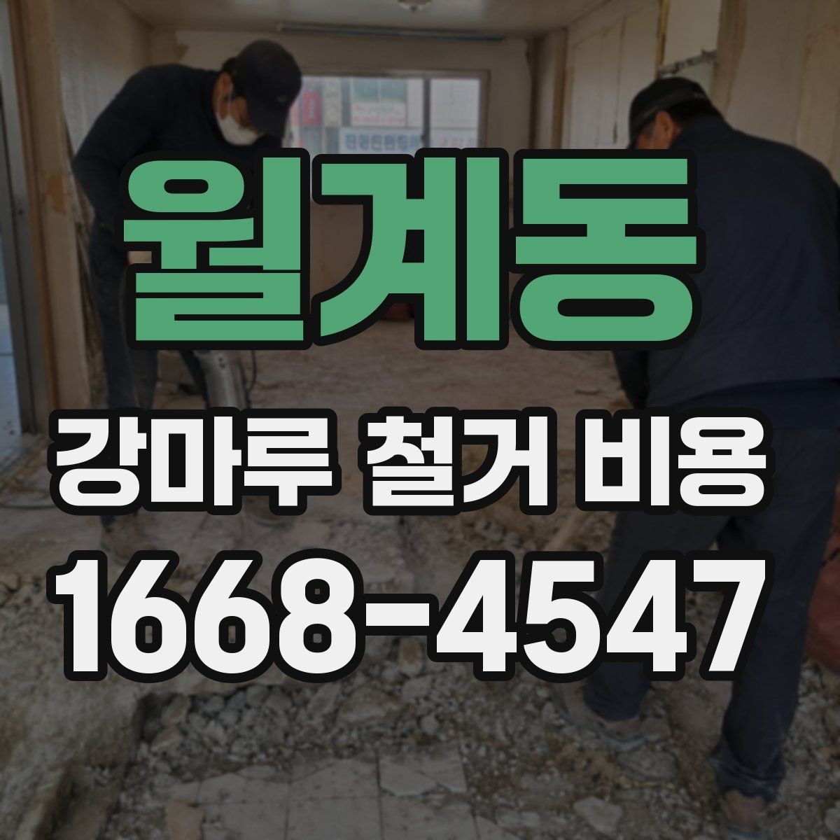 월계동 강마루 철거 비용 비교는 어떻게 해야 할까