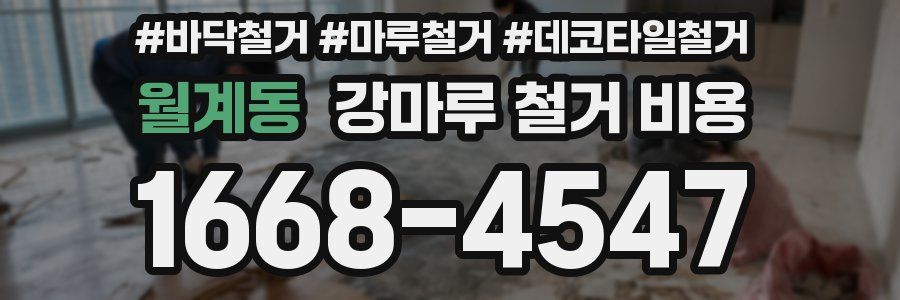 월계동 강마루 철거 비용