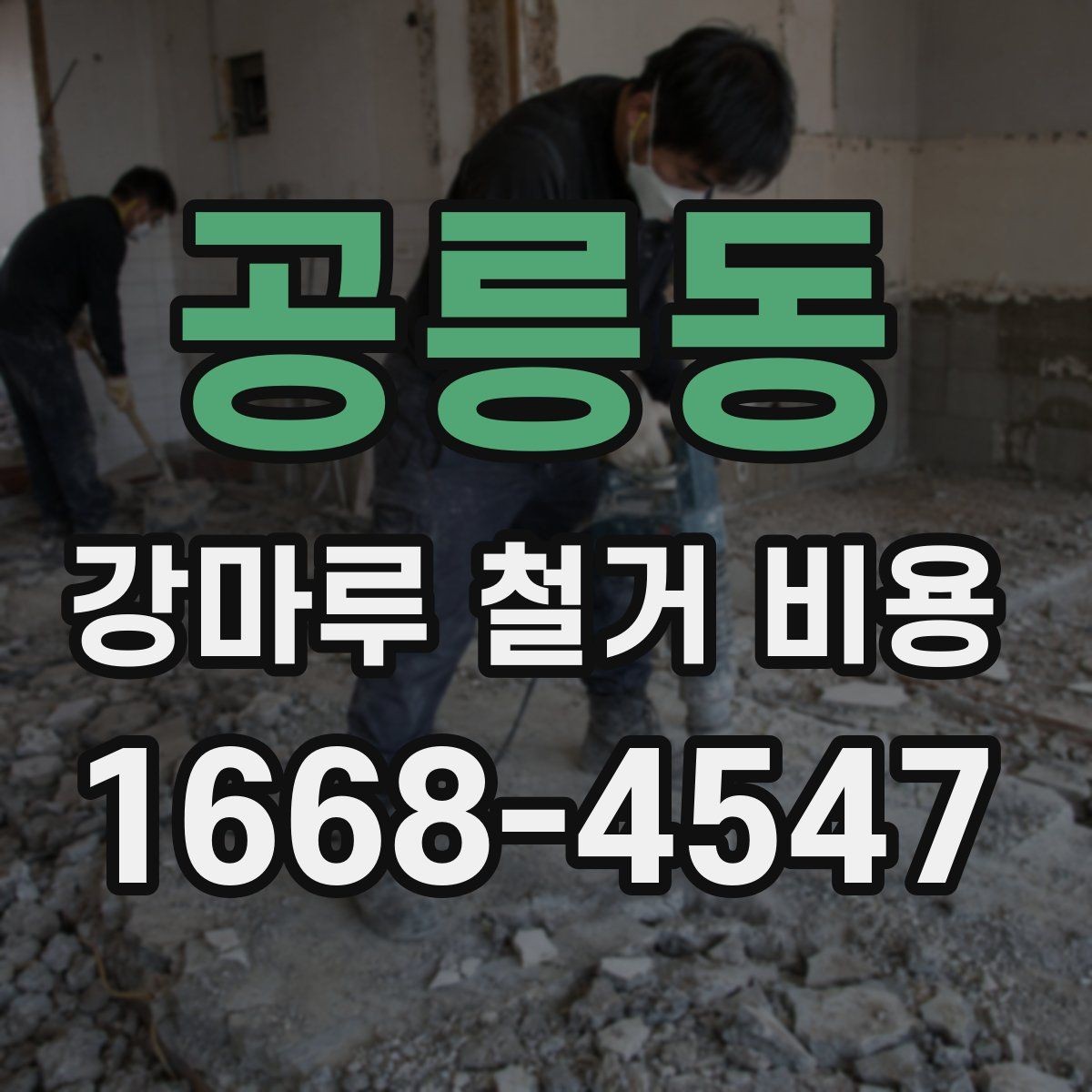 공릉동 강마루 철거 비용 상담용으로 정리한 핵심 항목