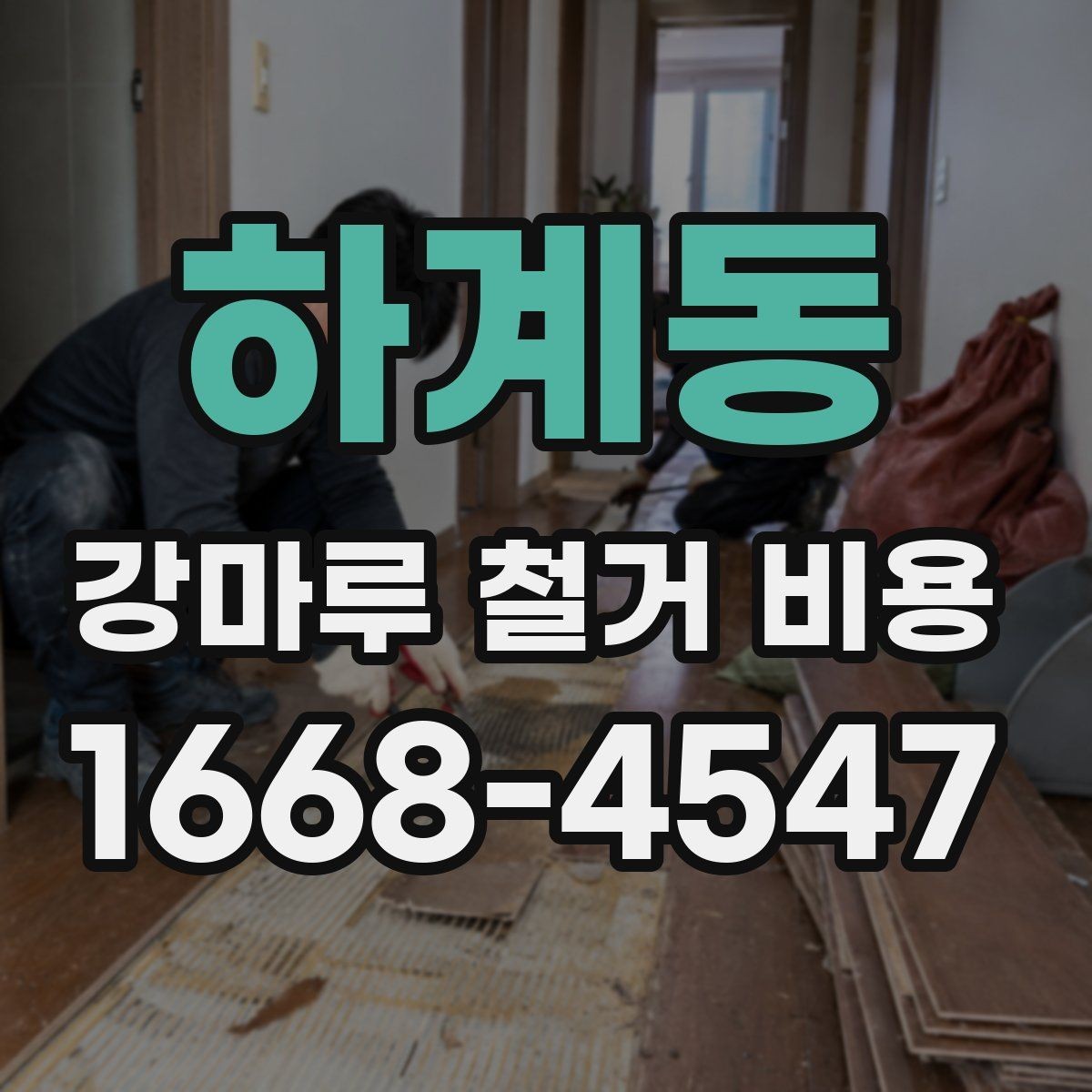 하계동 강마루 철거 비용 상담 시 자주 묻는 질문