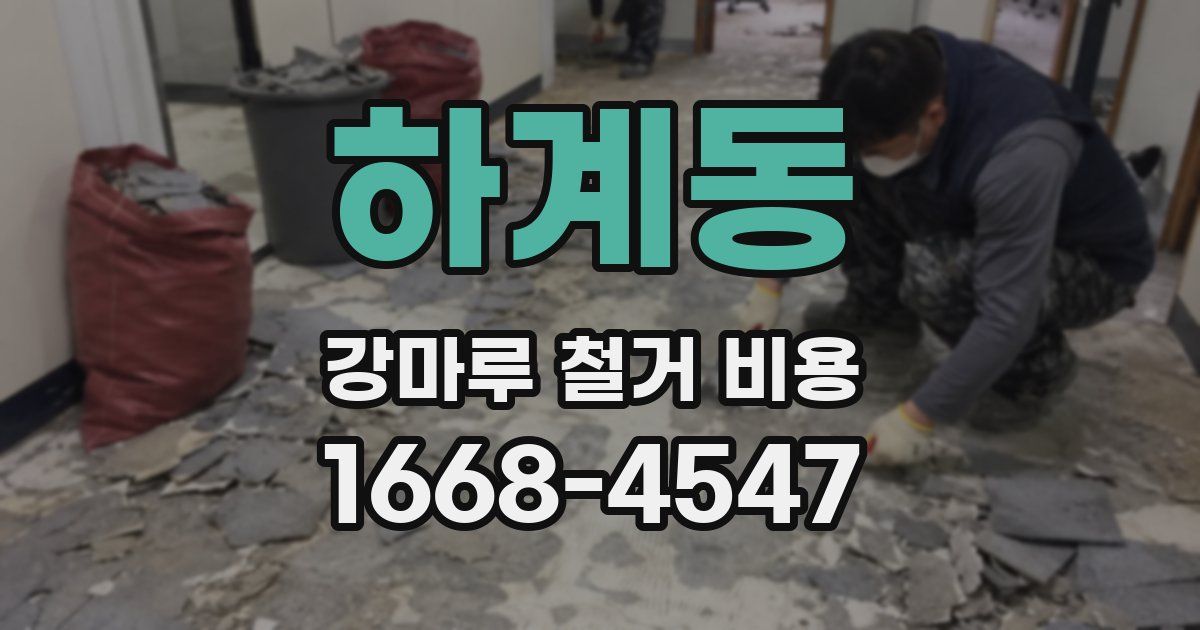 하계동 강마루 철거 비용