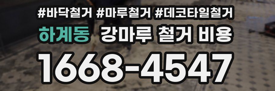 하계동 강마루 철거 비용