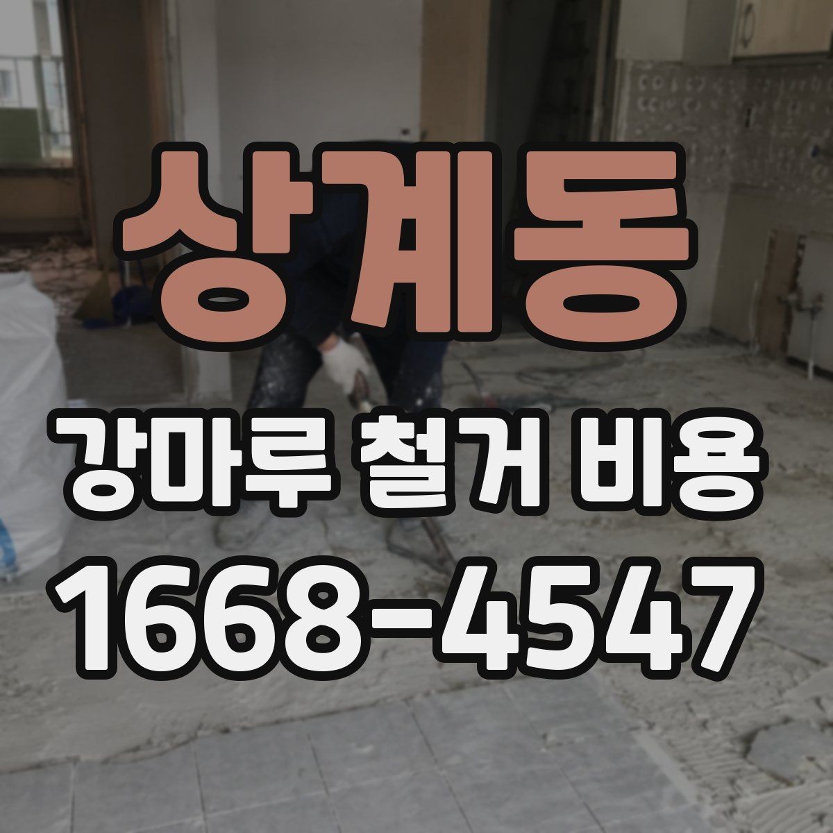 상계동 강마루 철거 비용 확인 시 업체마다 다른 이유