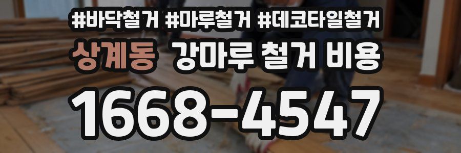 상계동 강마루 철거 비용