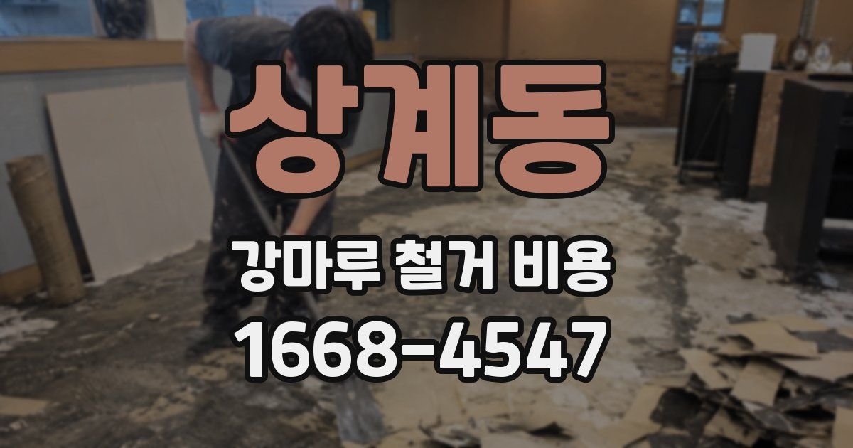 상계동 강마루 철거 비용