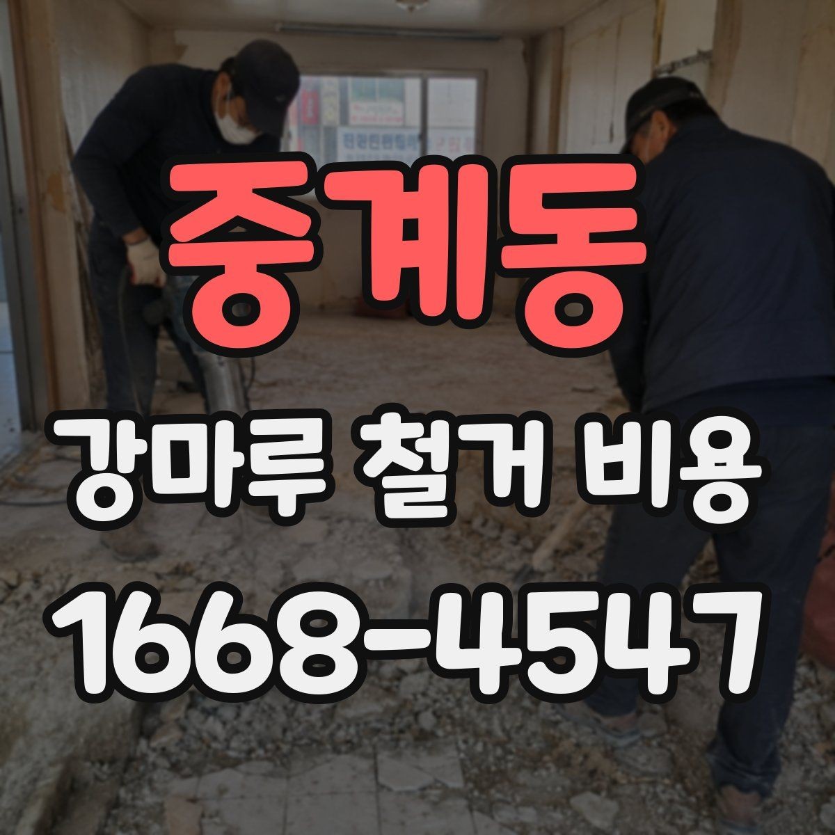 중계동 강마루 철거 비용 상담 전 알아야 할 점
