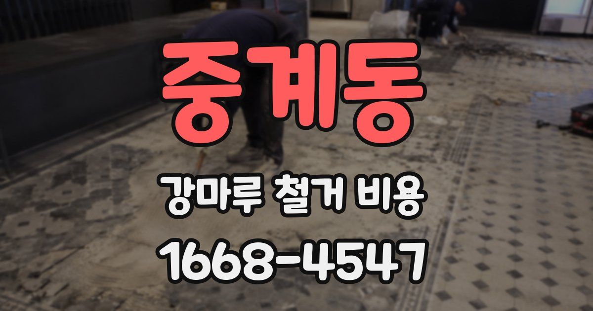 중계동 강마루 철거 비용