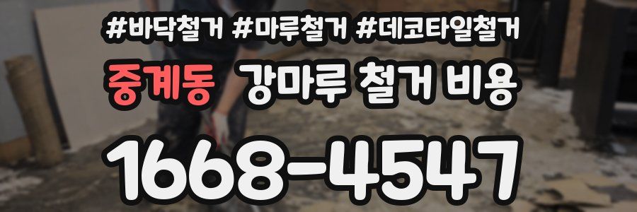 중계동 강마루 철거 비용