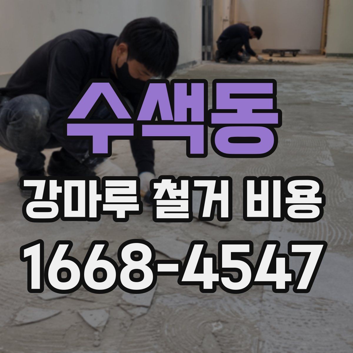 수색동 강마루 철거 비용 외에 함께 확인할 항목