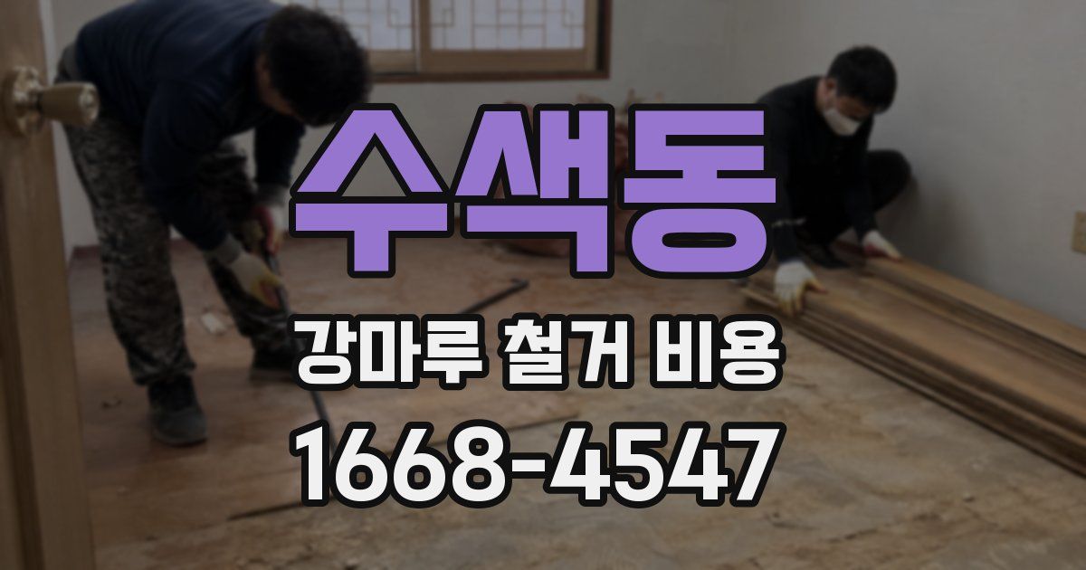수색동 강마루 철거 비용