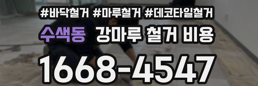 수색동 강마루 철거 비용