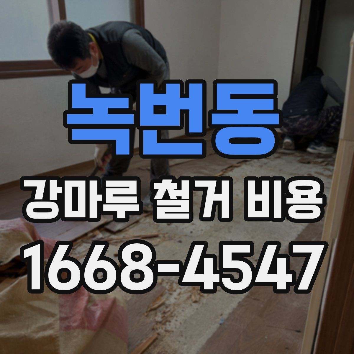 녹번동 강마루 철거 비용 차이가 생기는 대표 사례
