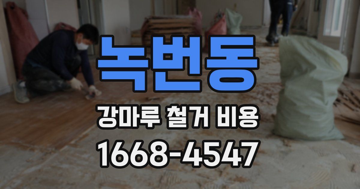녹번동 강마루 철거 비용