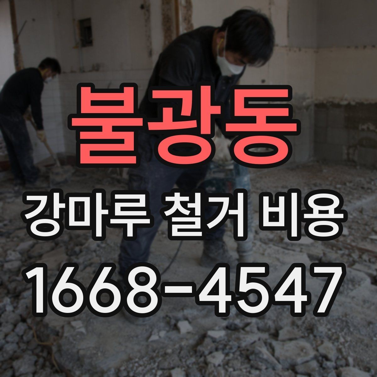불광동 강마루 철거 비용 외에 함께 확인할 항목