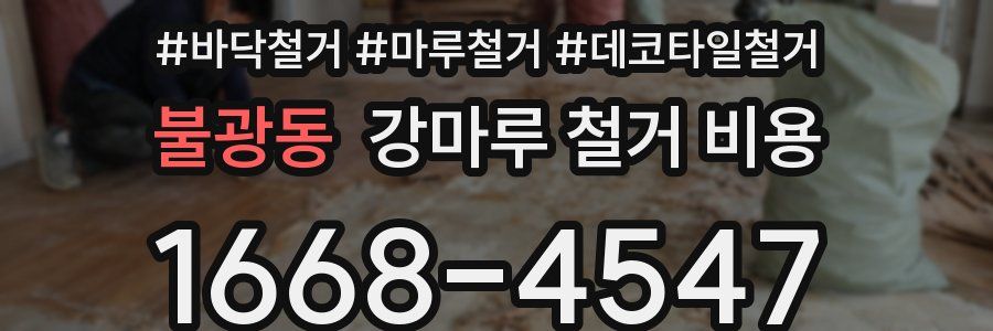 불광동 강마루 철거 비용