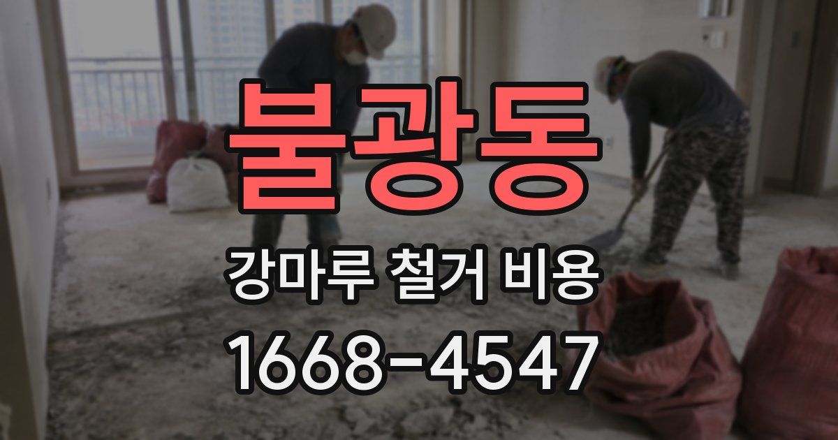불광동 강마루 철거 비용