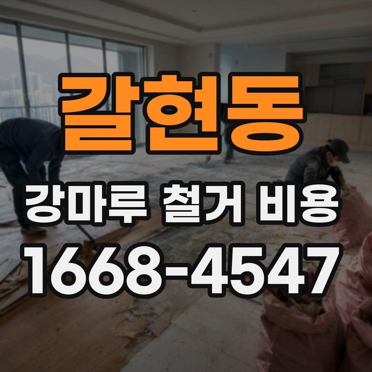 갈현동 강마루 철거 비용 관련 문의가 많아지는 이유