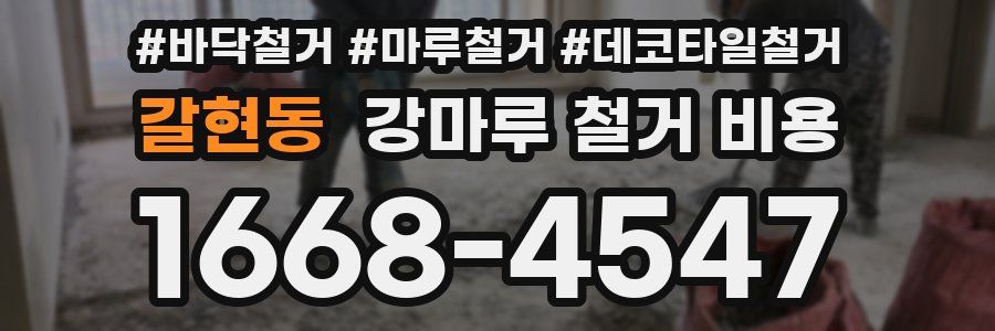 갈현동 강마루 철거 비용