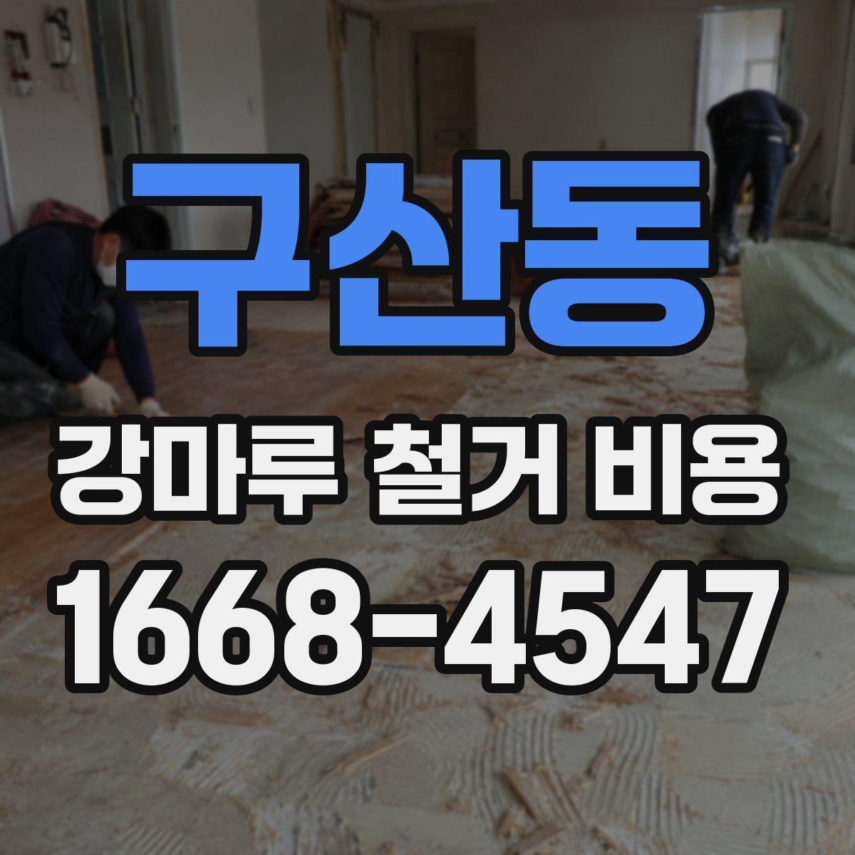 구산동 강마루 철거 비용 차이를 만드는 현장 변수