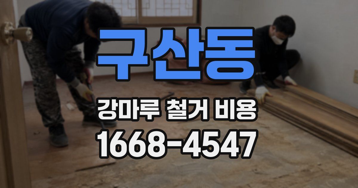 구산동 강마루 철거 비용